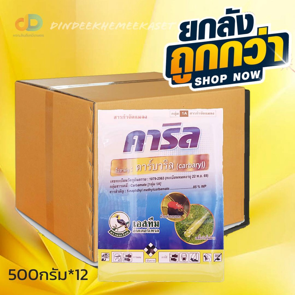 ยกลัง12กล่อง) คาริล ขนาด 500 กรัม สาร คาร์บาริล 85%WP สารกำจัดชนิดถูกตัวตายกินตาย กำจัดแมลงได้หลายชนิด เช่น เพลี้ยไฟ
