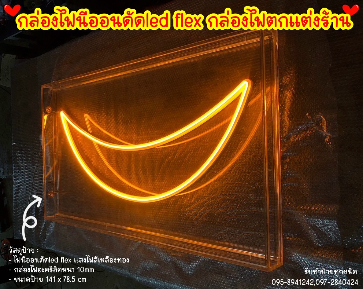 ป้ายกล่องไฟนีออนดัดled flex ป้ายไฟตกแต่งร้าน ขนาดป้าย 141 x 78.5 cm