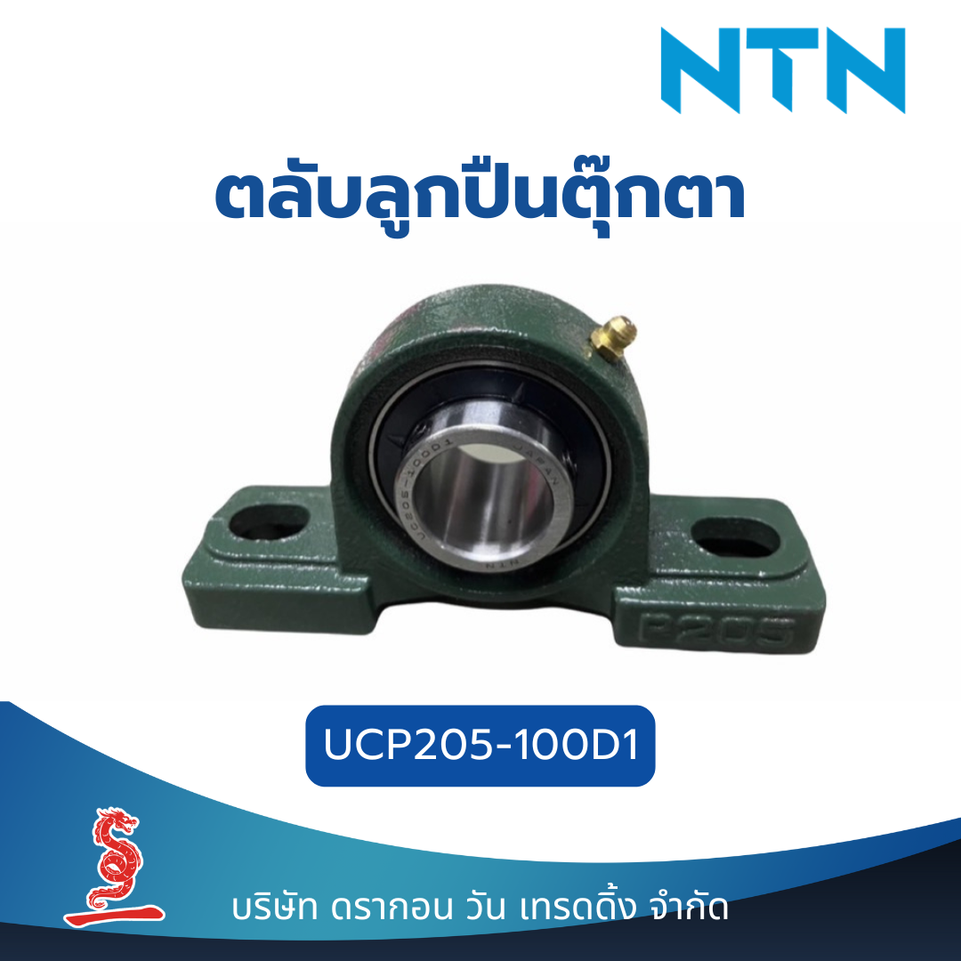 ตลับลูกปืนตุ๊กตา UCP205-100D1 NTN
