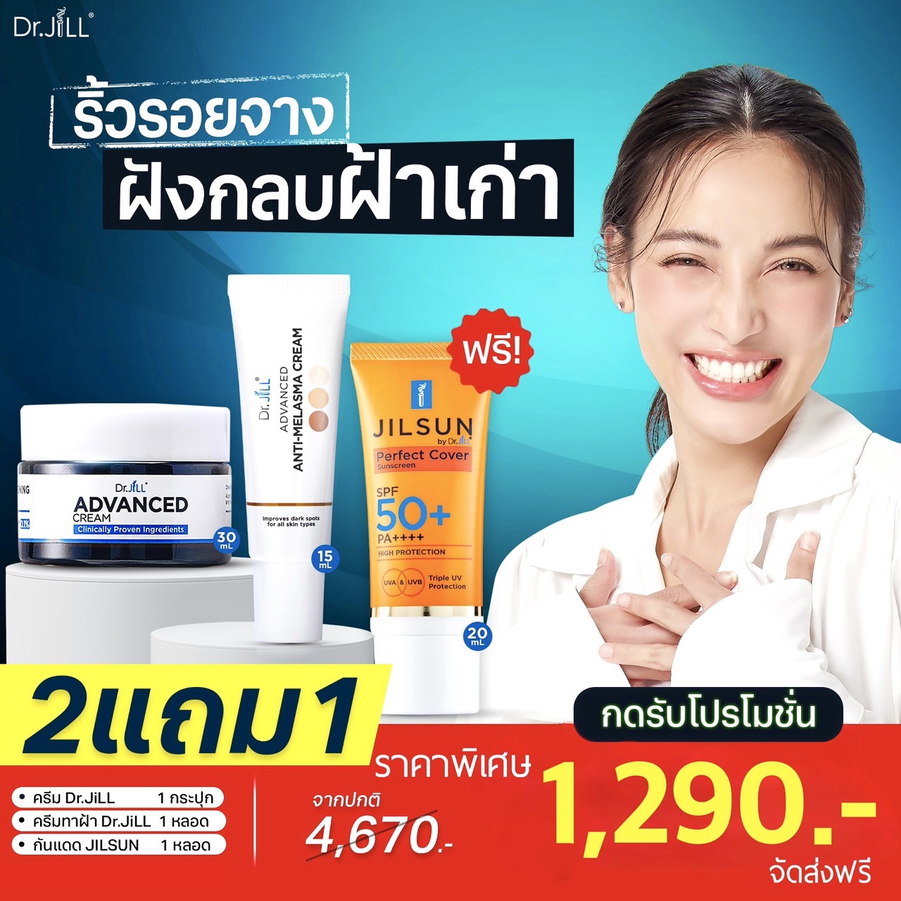 ครีมDr.JiLL 1 กระปุก+ ครีมทาฝ้าDr.jill 1 หลอด + กันแดดJILSUN 1 หลอด