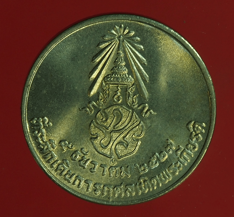 B2291 เหรียญในหลวงรัชกาลที่ 9 ปี 2527 เดินการกุศลเทริดพระเกียรติ 5