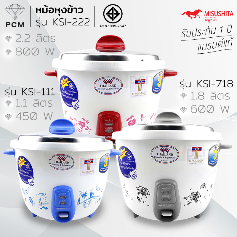 MISUSHITA (PCM) หม้อหุงข้าว ขนาด 1.1 ลิตร รุ่น KSI-111 KSI-718 KSI-222 คุณภาพส่งออก