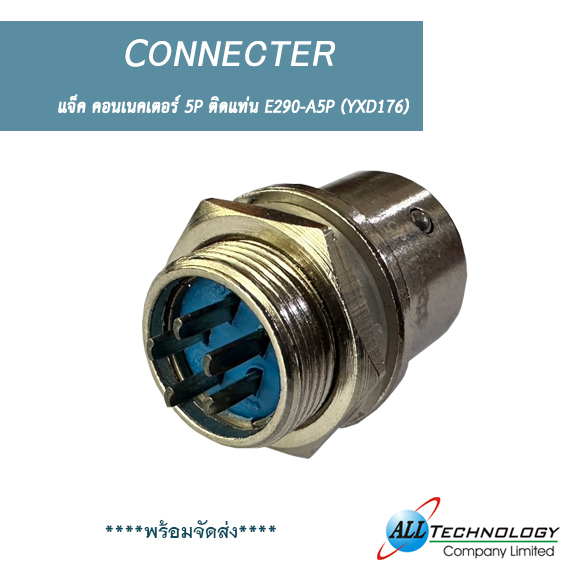 แจ็ค คอนเนคเตอร์ 5P ติดแท่น E290-A5P (YXD176)