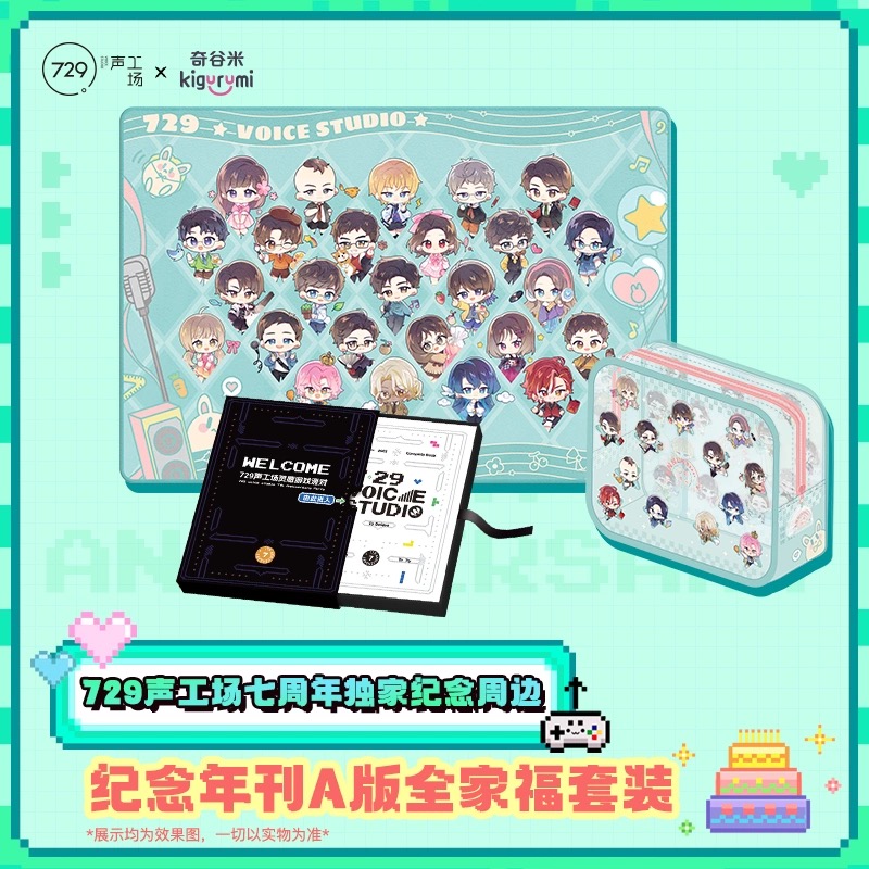 【预售】729声工场七周年纪念年刊全家福套装