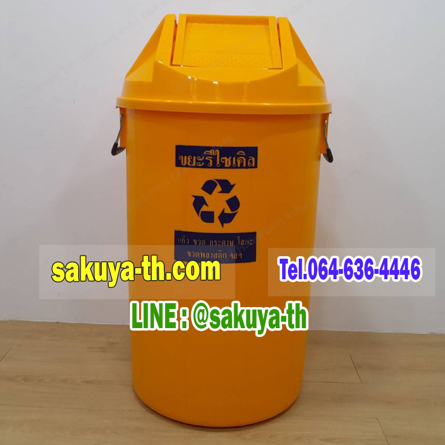 ถังขยะแยกประเภท ทรงกลม ฝาแกว่ง 100 ลิตร