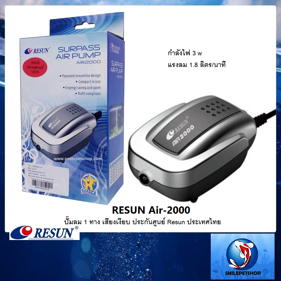 RESUN AIR-2000 (ปั๊มลม เสียงเงียบ ประกันศูนย์ Resun ประเทศไทย)
