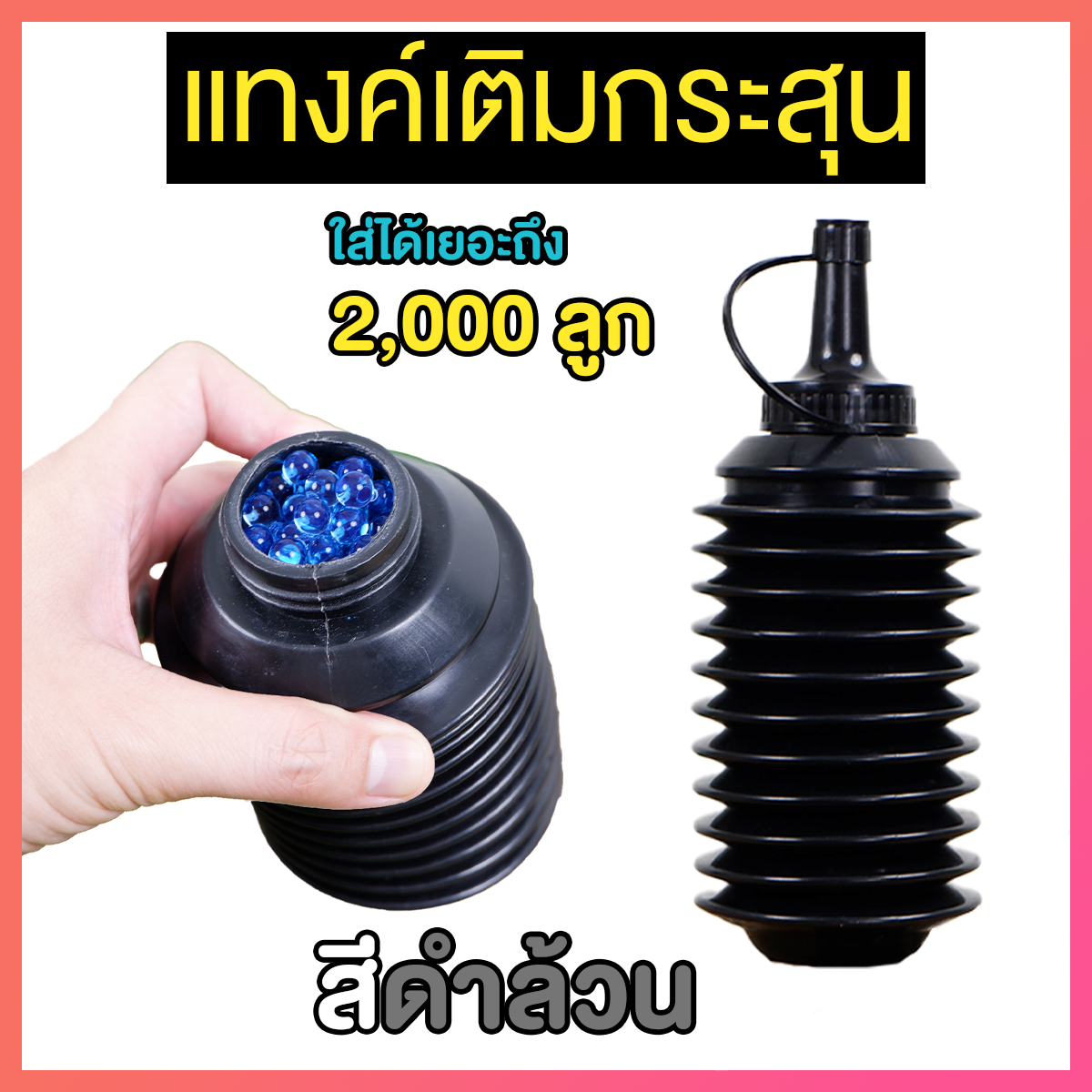 แทงค์เติมกระสุนเจล จุได้ 2,000 ลูก ยืดหดได้ (TA)