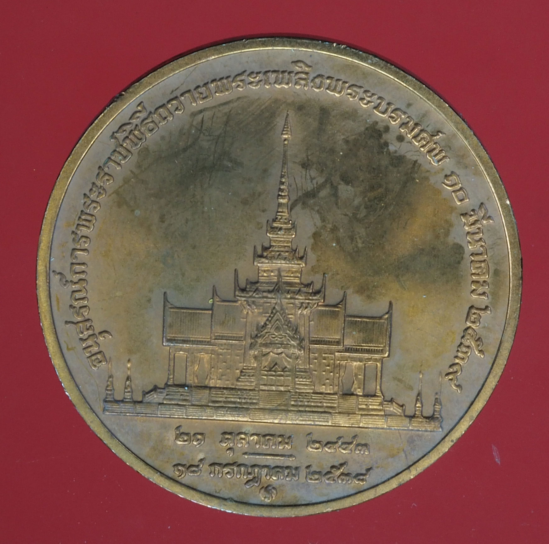 A379 เหรียญสมเด็จพระศรีนครินทราบรมราชชนนี พระราชพิธีถวายพระเพลิงพระบรมศพ เนื้อทองแดง 5