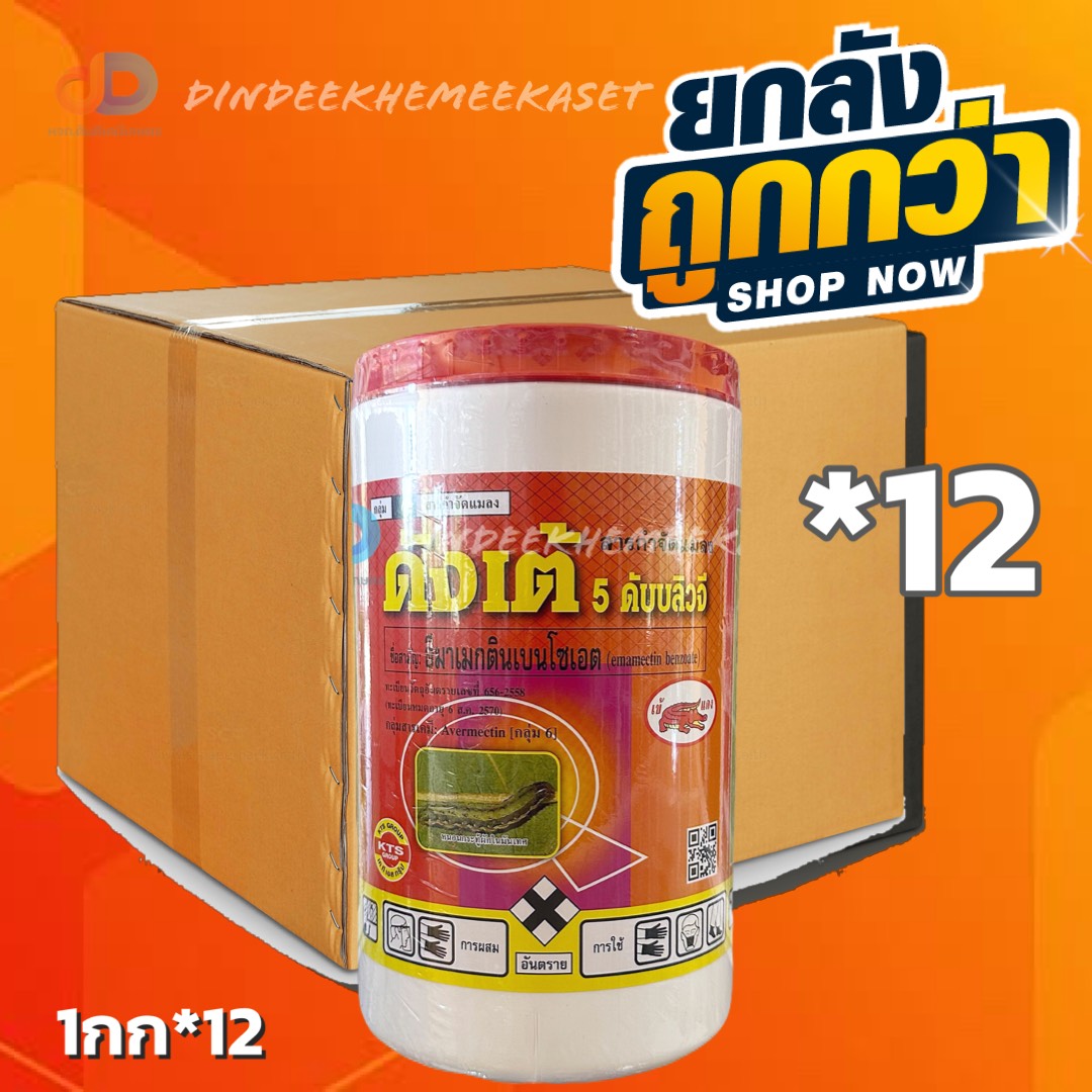 (ยกลัง12กป) ดังเต้ 5 WG สาร อีมาเมกตินเบนโซเอต 5% WG กลุ่ม6 ขนาด 1 กิโลกรัม สูตรเย็น ป้องกันหนอนต่างๆ