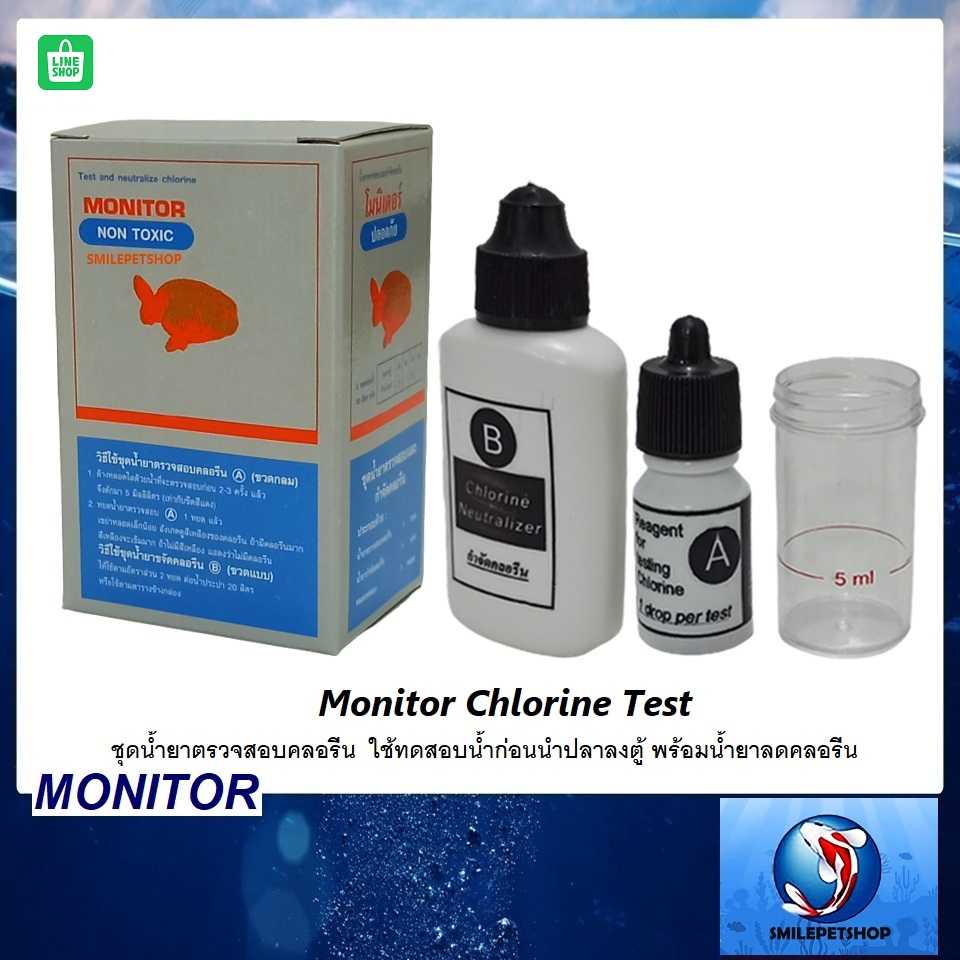 Monitor Chlorine Test(ชุดน้ำยาตรวจสอบคลอรีน ใช้ตรวจสอบน้ำก่อนนำปลาลงตู้ พร้อมน้ำยาลดคลอรีน)