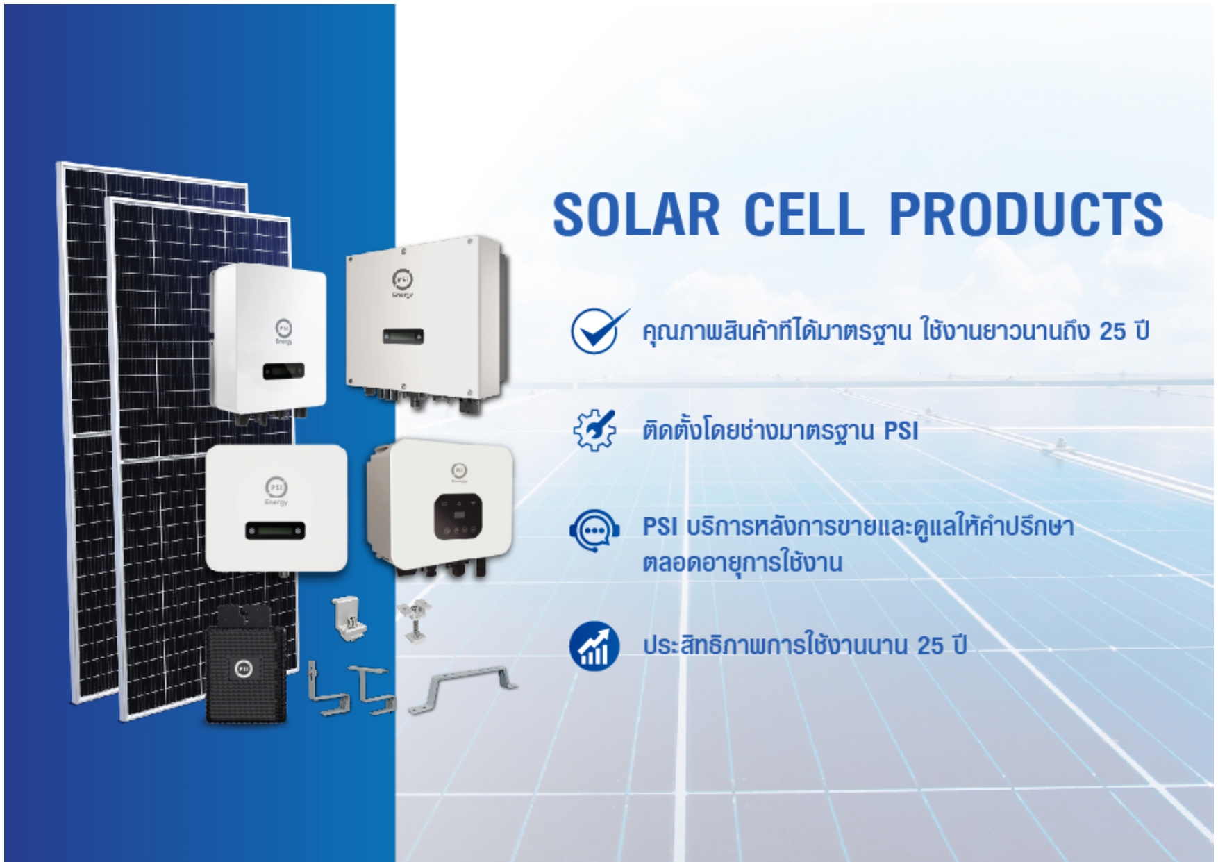 ชุดโซล่าเซลล์ PSI Free 2 Air ราคา 43,900.00 บาท พร้อมติดตั้ง