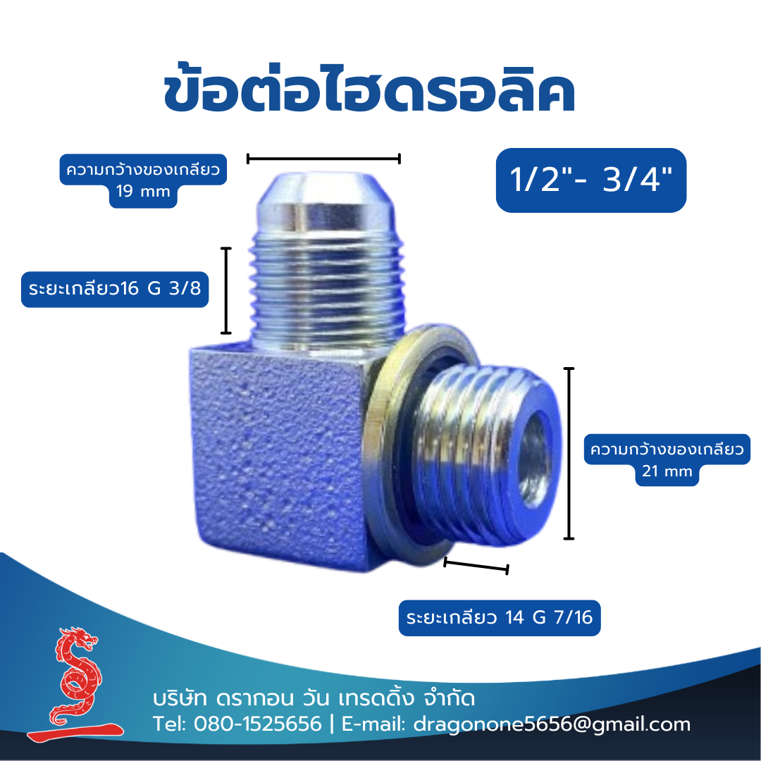ข้อต่อไฮดรอลิค 1/2"- 3/4" MALE ELBOW