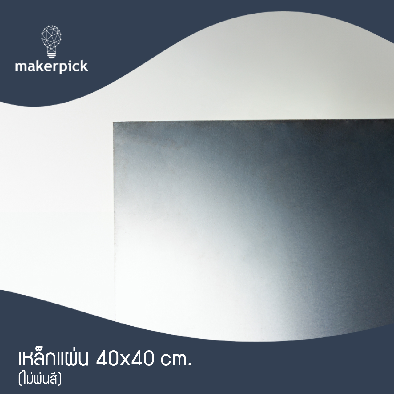 เหล็กแผ่น 40x40 cm. หนา 1.2-1.5 mm. เหล็กแผ่นคุณภาพ พร้อมส่ง