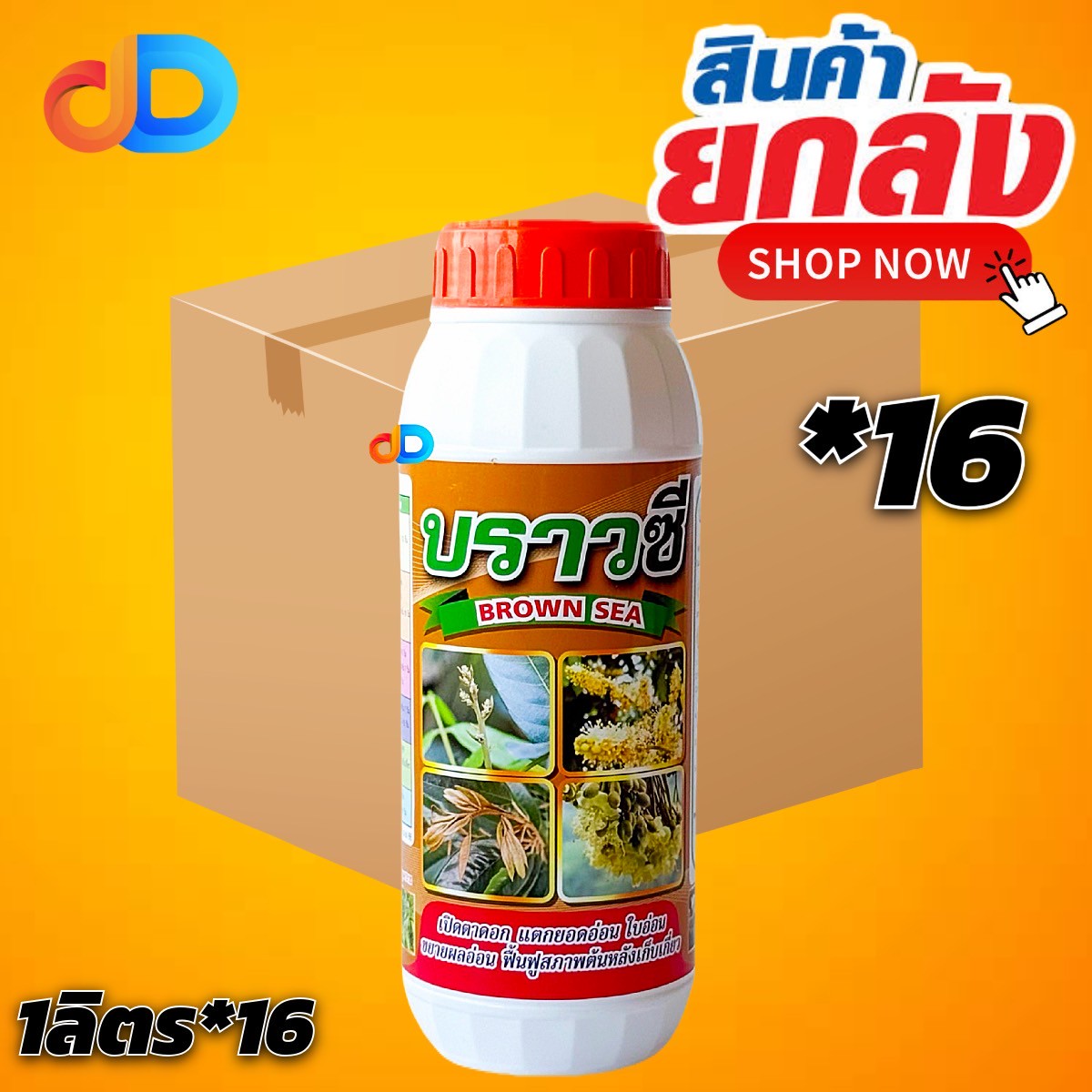 (กดสั่งซื้อครั้งละ 1 ลัง! ยกลัง*16 ) บราวซี (BROWN SEA) สาหร่ายทะเลสีน้ำตาล 20%w/w -ขนาด 1 ลิตร #เปิดตาดอก แตกยอดใบอ่อน