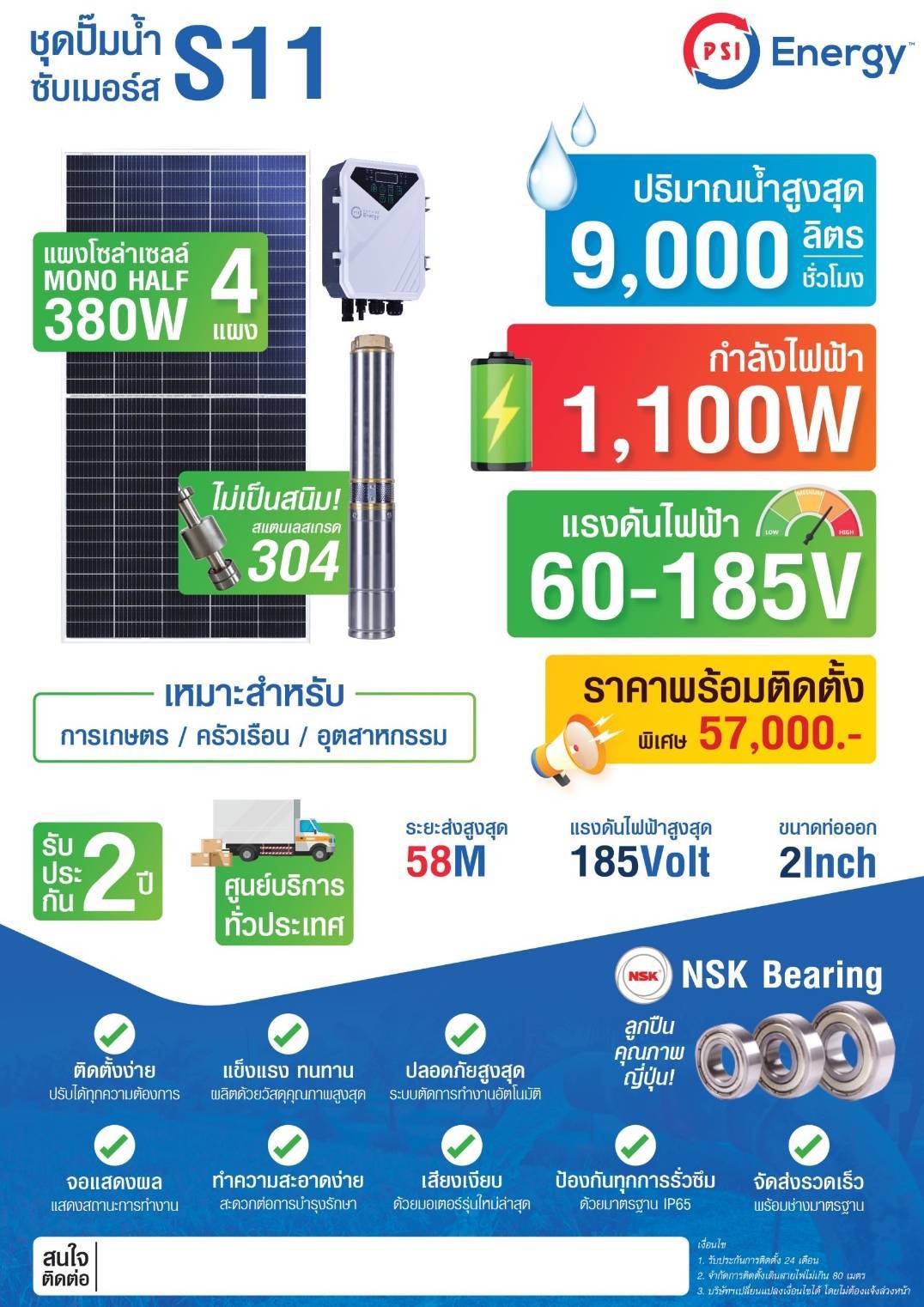 ชุดปั๊มน้ำ ซับเมอร์ส PSI รุ่น S11 (สำหรับบ่อบาดาล)