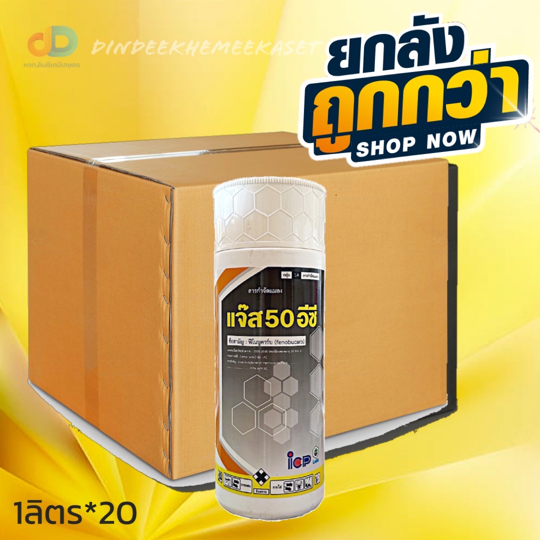 (กดสั่งซื้อครั้งละ 1ลัง!ยกลัง*20) แจ๊ส 50 อีซี ( ฟีโนบูคาร์บ 50% ) ขนาด 1 ลิตร สารป้องกันกำจัดเพลี้ย