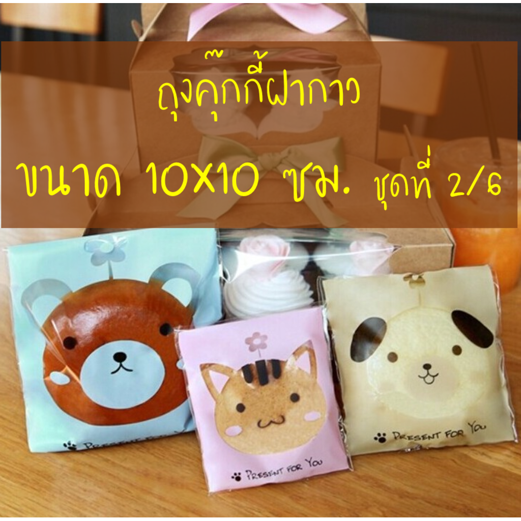 ถุงคุ๊กกี้ ฝากาว ขนาด 10×10 ซม. จำนวน 95-100 ชิ้นต่อแพ็ค ชุดที่ 2/6