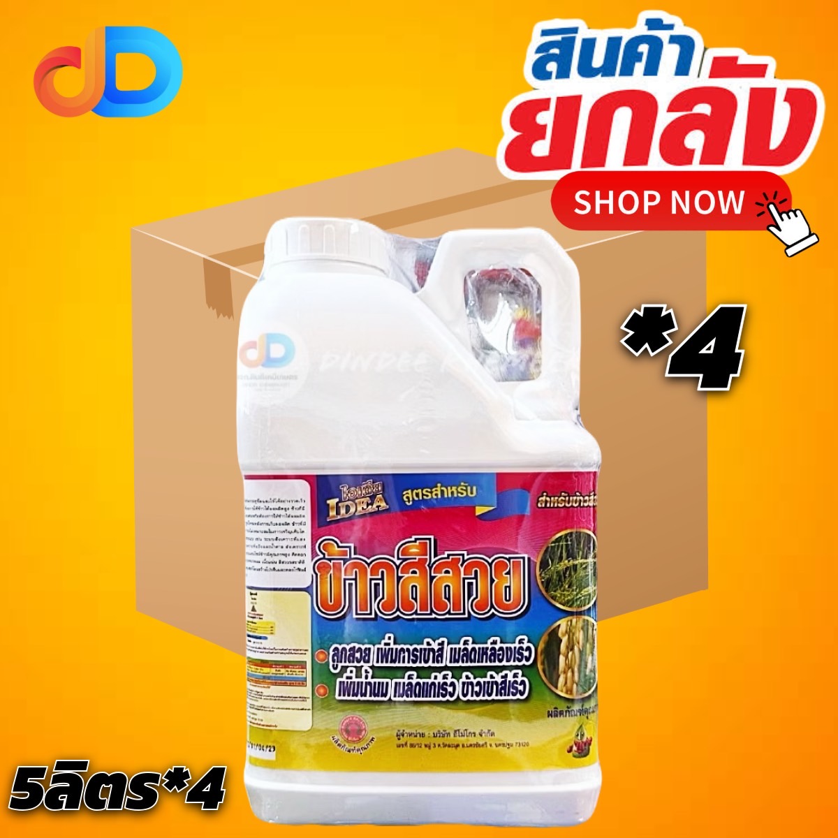 (ยกลัง4 แกลลอน)ไอเดีย ข้าวสีสวย ขนาด 5 ลิตร #ลูกสวย เพิ่มการเข้าสี เมล็ดเหลืองเร็ว เพิ่มน้ำนม เมล็ดแก่เร็วข้าวเข้าสีเร็ว