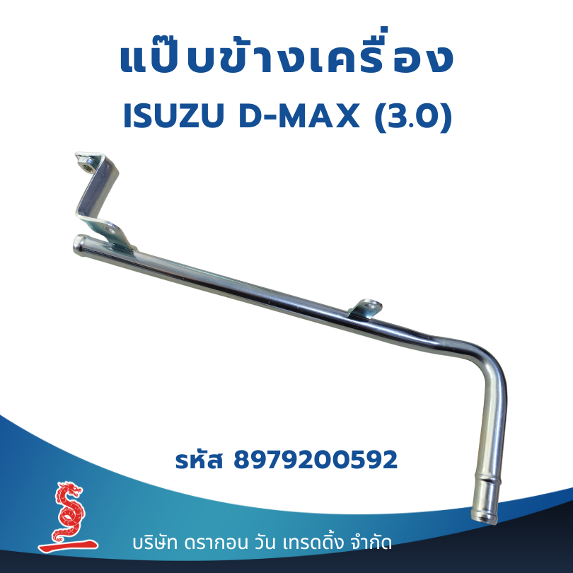 แป๊ปข้างเครื่อง แป๊ปออยคูลเลอร์ ISUZU D-MAX (3.0) ปี 2003–2006