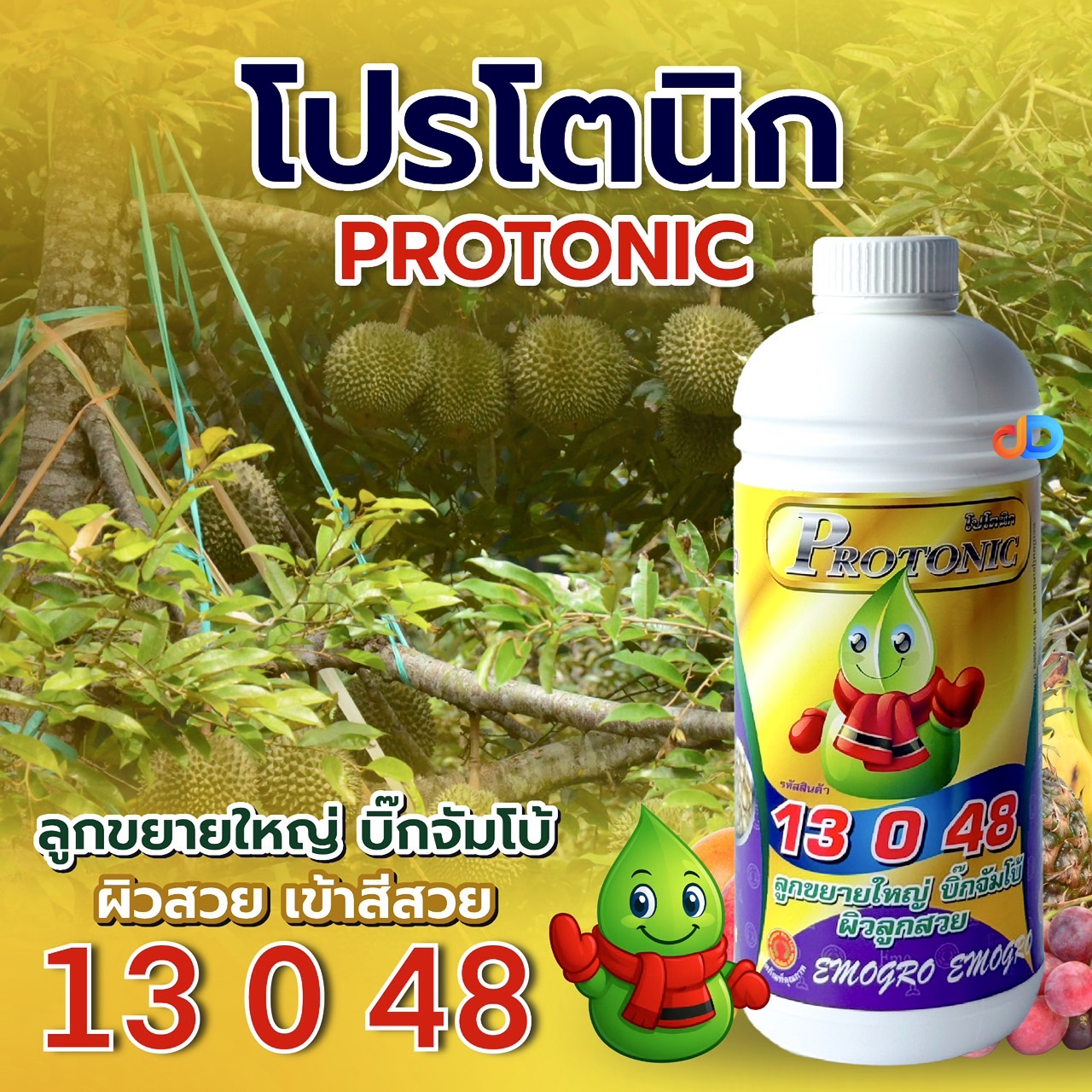 โปรโตนิก 13 0 48 (15-0-15) ปุ๋ยน้ำ อีโม่โกร ขนาด 1 ลิตร ลูกขยายใหญ่ บิ๊กจัมโบ้ ผิวลูกสวย