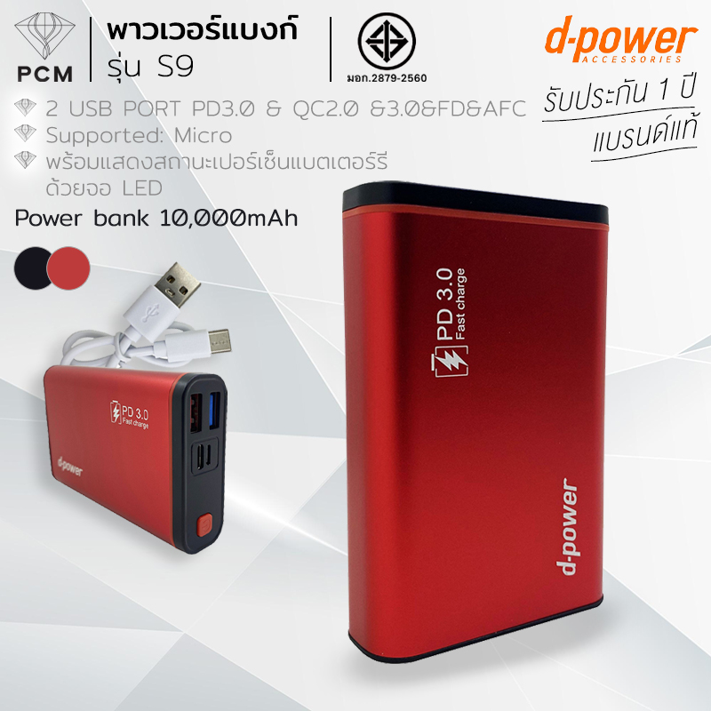 D-POWER (PCM) รุ่น S9 PD3.0 FLASH Charge แบตเตอรี่พกพา 10,000mAh แบตสำรอง