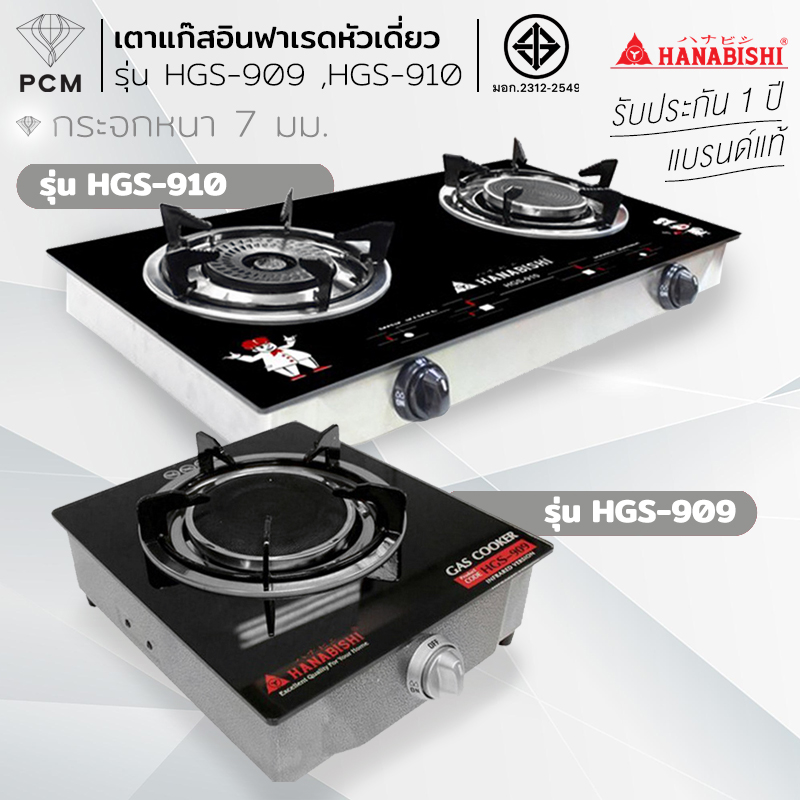 HANABISHI (PCM) เตาแก๊สหัวเดี่ยวอินฟาเรด เตาแก๊สกระจก- รุ่น HGS-909 HGS-910