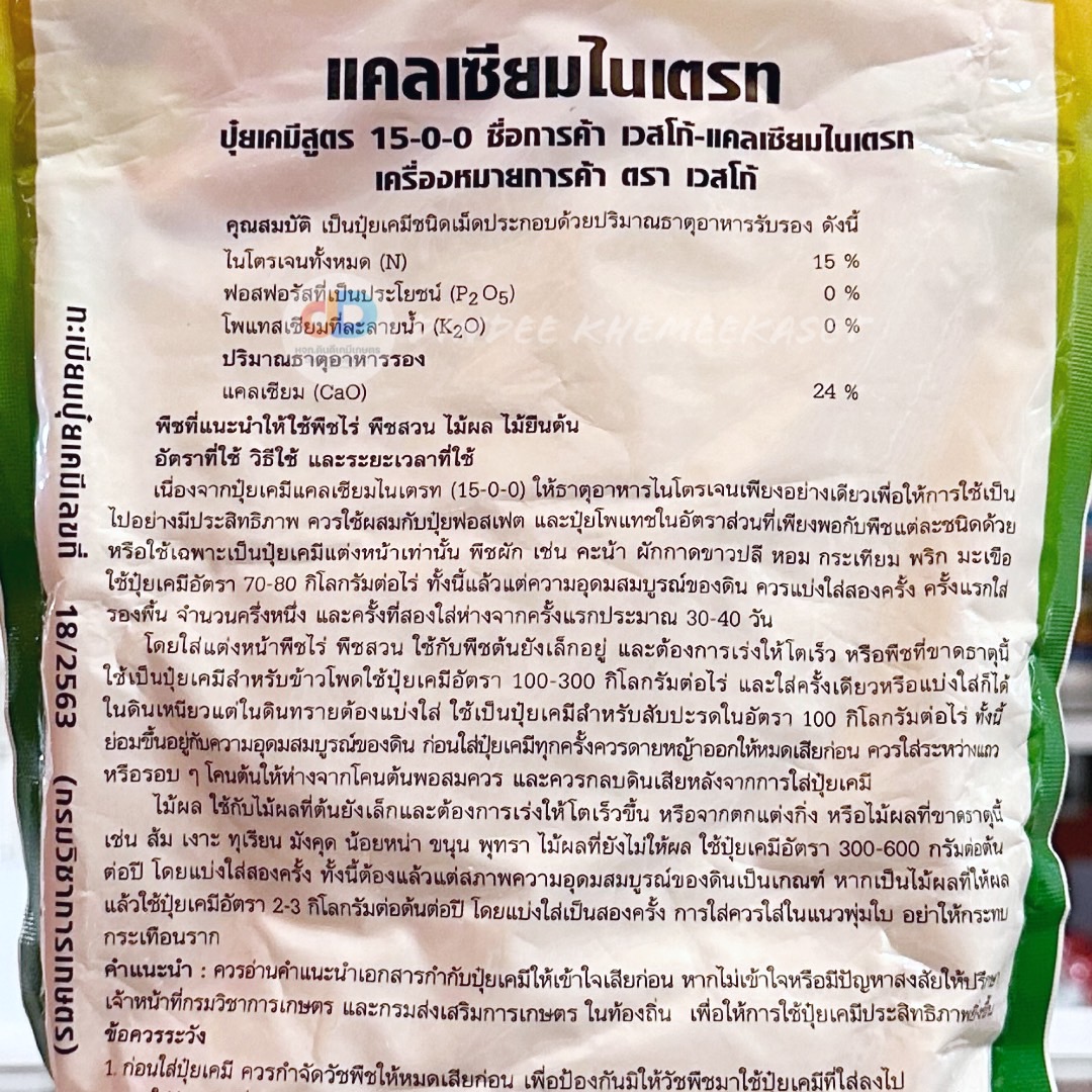 (ยกลังx25กิโล) แคลเซียมไนเตรท (15-0-0เวสโก้) บำรุงใบและลำต้น ขนาด 1 กิโลกรัม