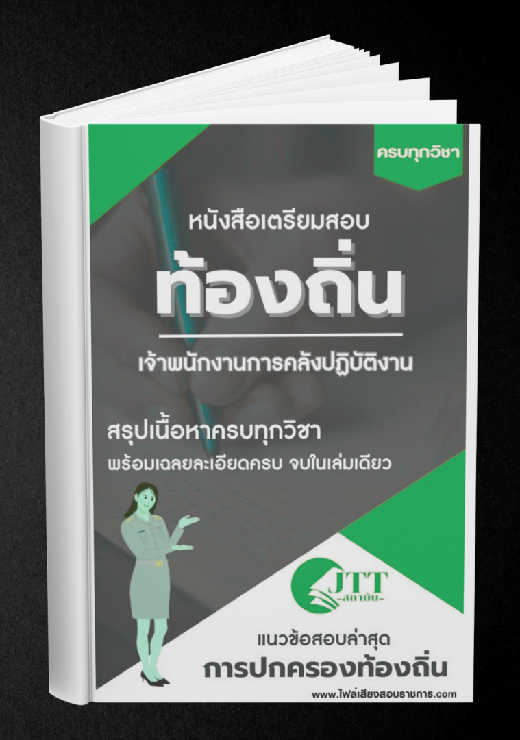 สรุปแนวข้อสอบ เจ้าพนักงานการคลังปฏิบัติงาน ท้องถิ่น(อบต. อบจ. เทศบาล) พร้อมเฉลย ปี68