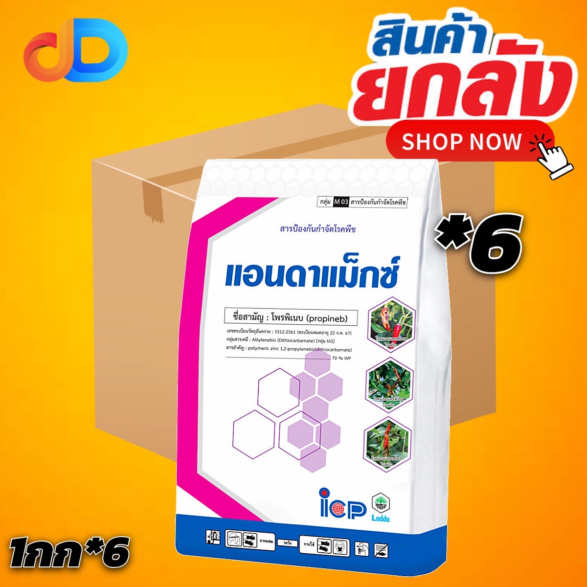 (ยกลัง 6 กก) แอนดาแม็กซ์ สาร โพรพิเนบ ขนาด 1 กิโลกรัม ออกฤทธิ์แบบสัมผัส ป้องกันและรักษาเข้าไปยับยั้งการงอกของโคนิเดียมของเชื้อรา