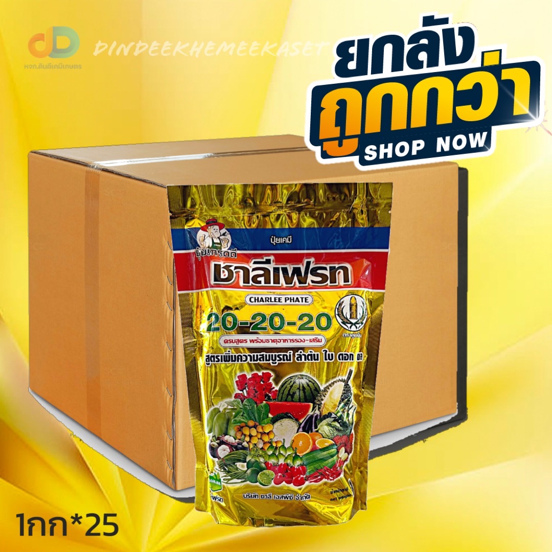 (ยกลังx25) 20-20-20 ชาลีเฟรท ขนาด 1 กิโลกรัม เพิ่มความสมบูรณ์ลำต้นใบดอกผล