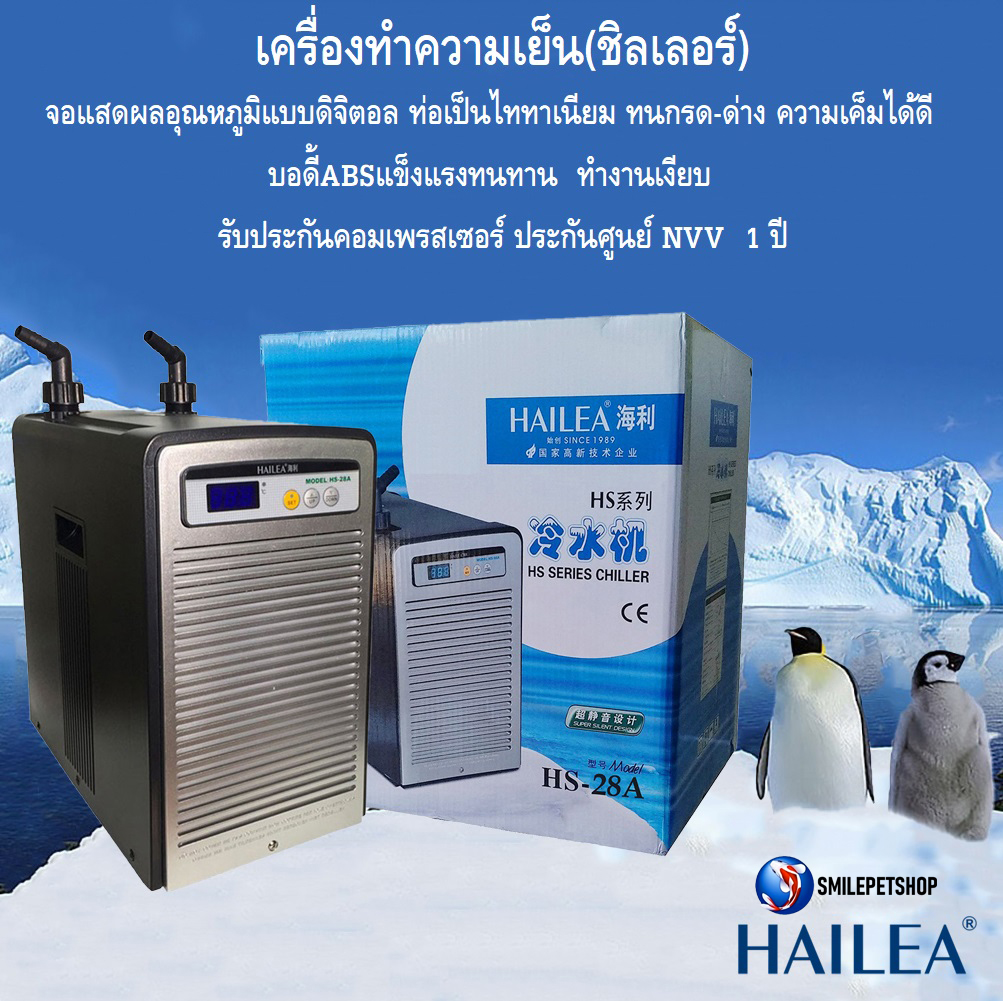 HAILEA HS-90A(เครื่องทำความเย็น ชิลเลอร์ ตู้ปลา อ่างเลี้ยงปลา สำหรับน้ำปริมาตรไม่เกิน 500 ลิตร)