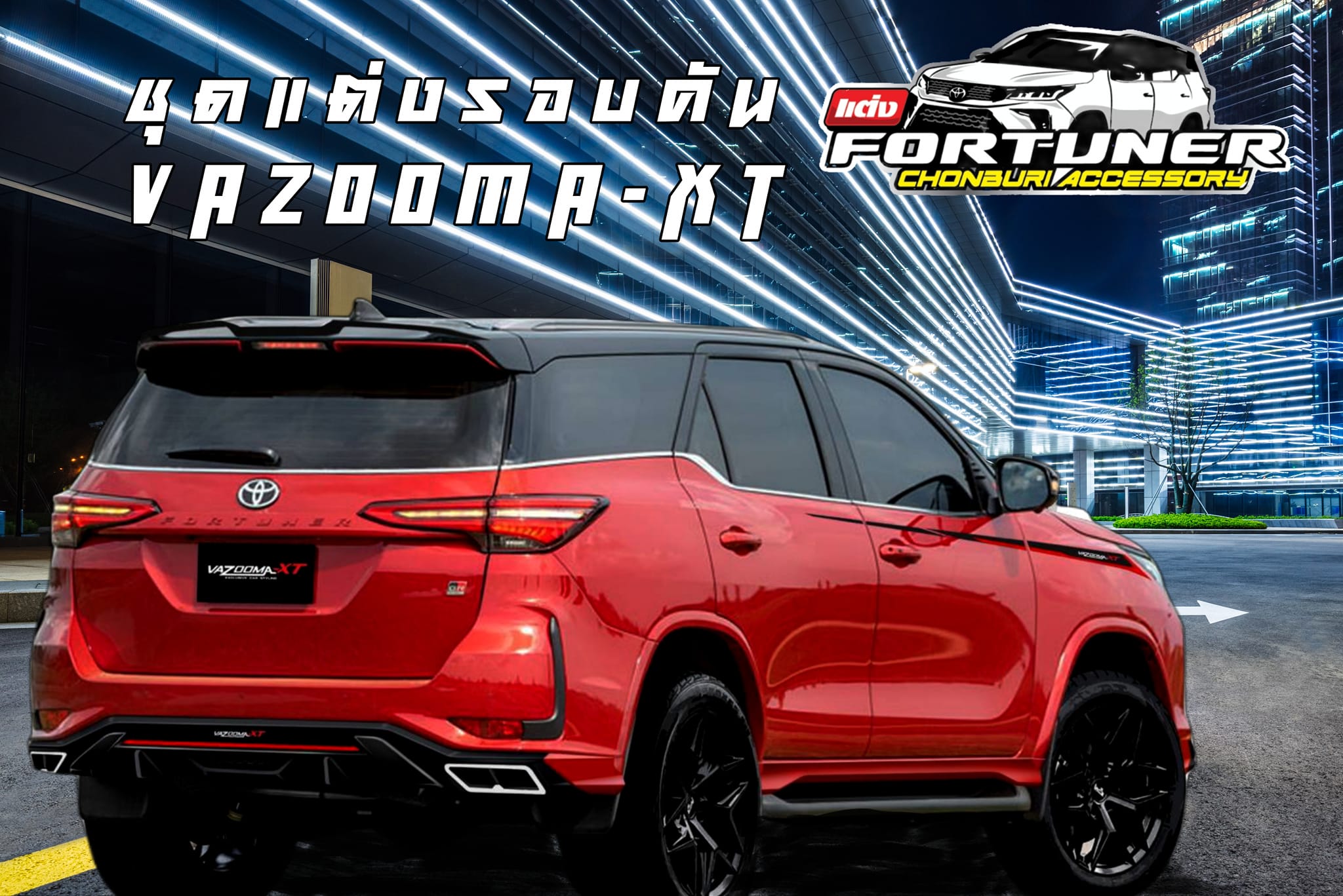 ชุดแต่ง Fortuner GR Sport | 𝐕𝐀𝐙𝐎𝐎𝐌𝐀-𝐗𝐓