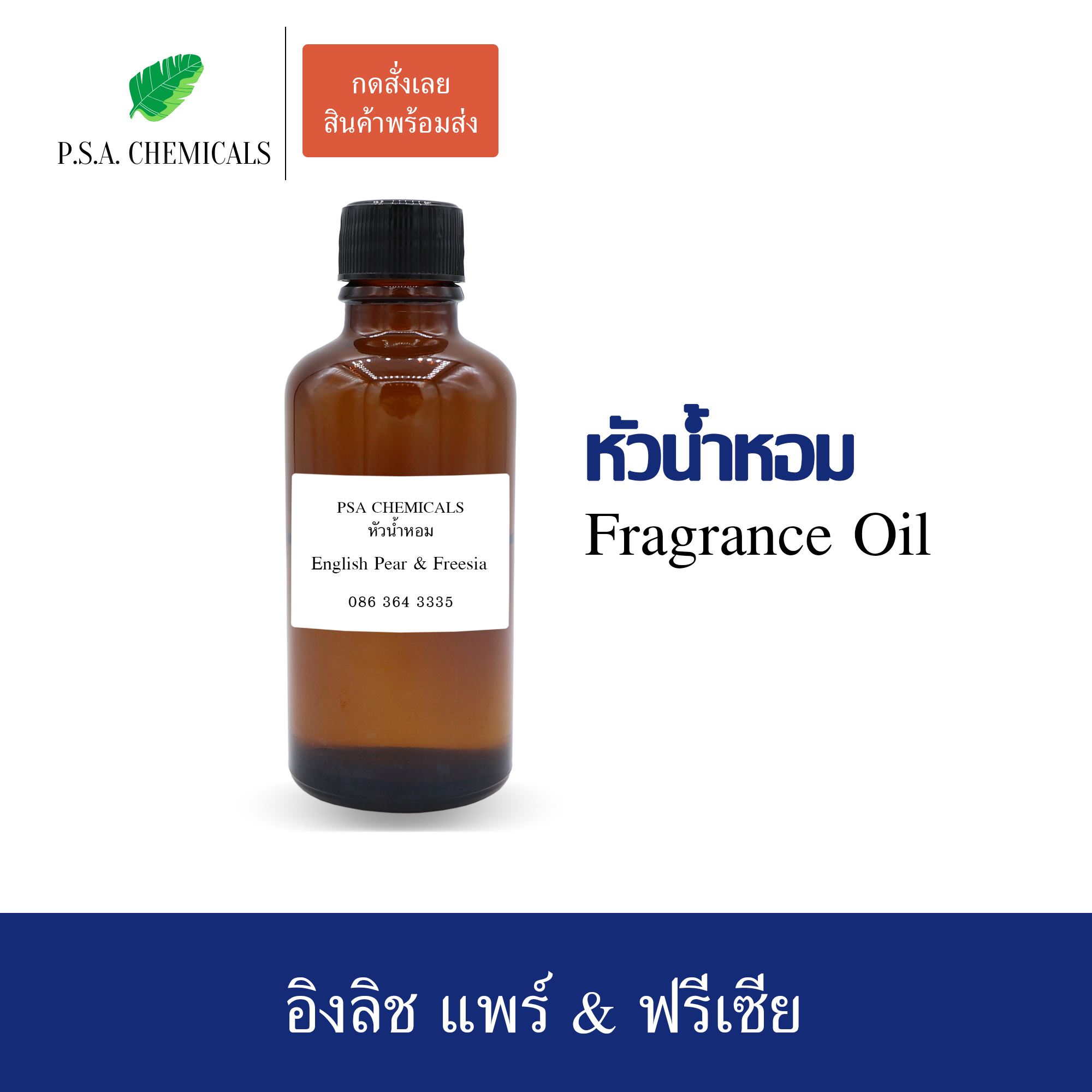 หัวน้ำหอมเคาน์เตอร์แบรนด์ กลิ่น Jo Malone - English Pear & Freesia ขนาด 35 / 50 / 100 g ไม่ผสมแอลกอฮอล์ หัวเชื้อน้ำหอมเข้มข้น กลิ่นติดทนนาน