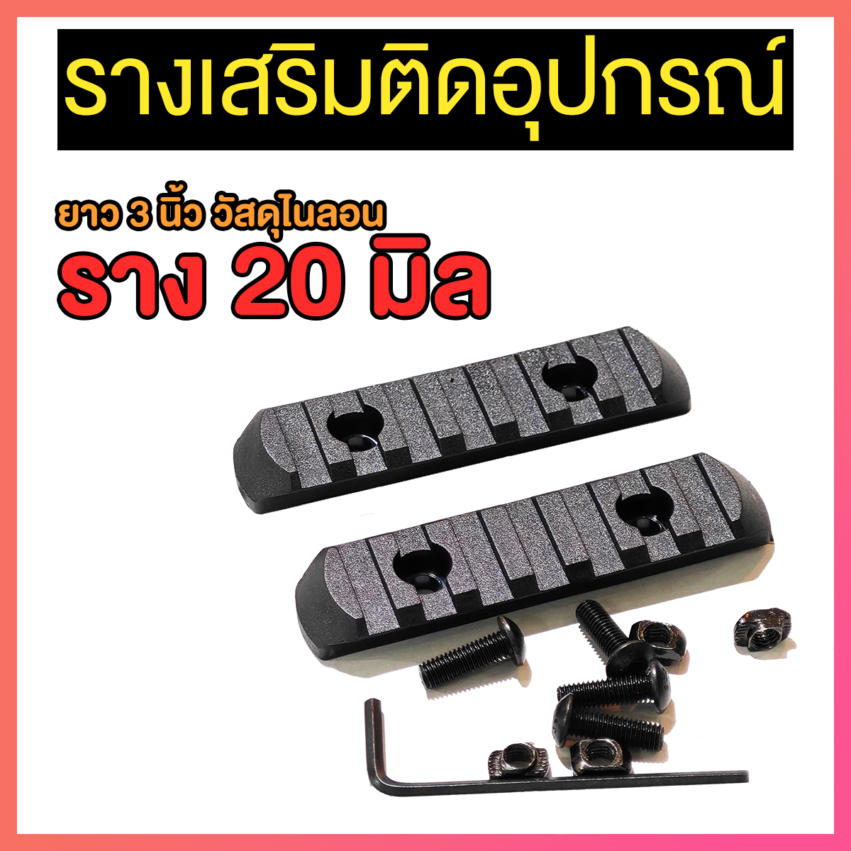 รางเสริมติดอุปกรณ์ 20 มิลฯ ยาว 3 นิ้ว วัสดุไนลอน แบบคู่ (PR)