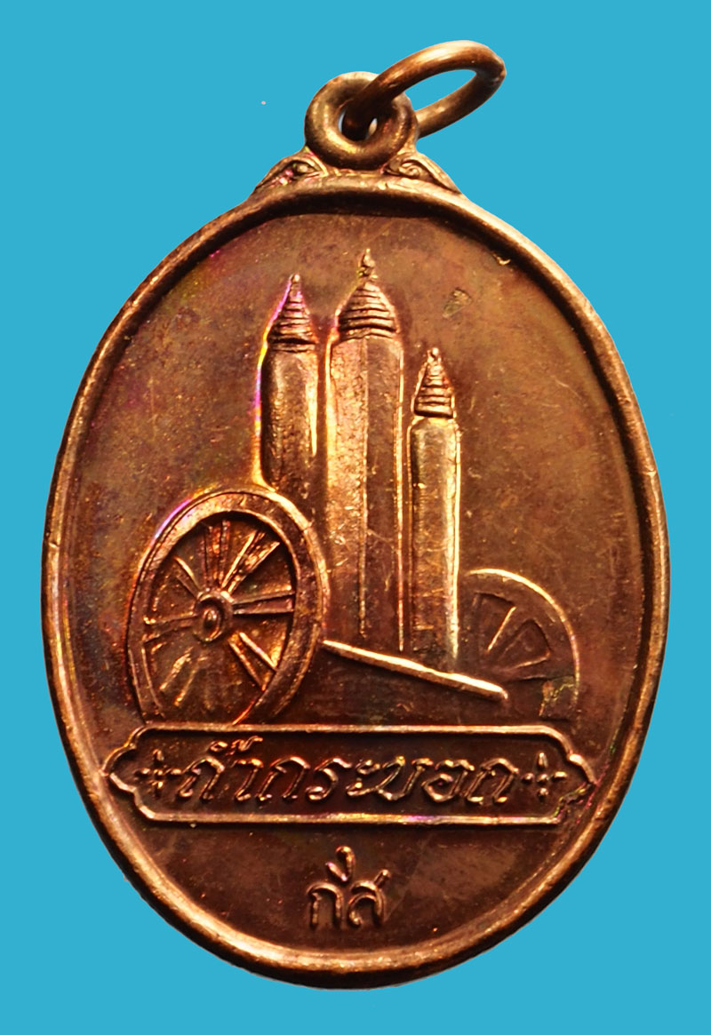 A5132 เหรียญมนุษย์เหนือดวง วัดถ้ำกระบอก สระบุรี เนื้อทองแดง 81