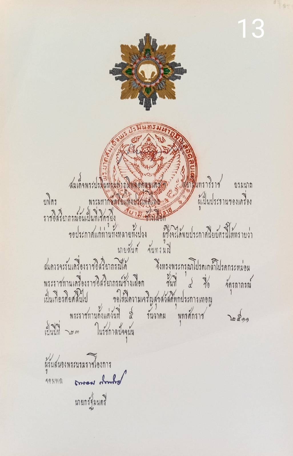 256.เอกสารเก่าพร้อมพระปรมาภิไธย"ภูมิพลอดุลยเดช ปร."