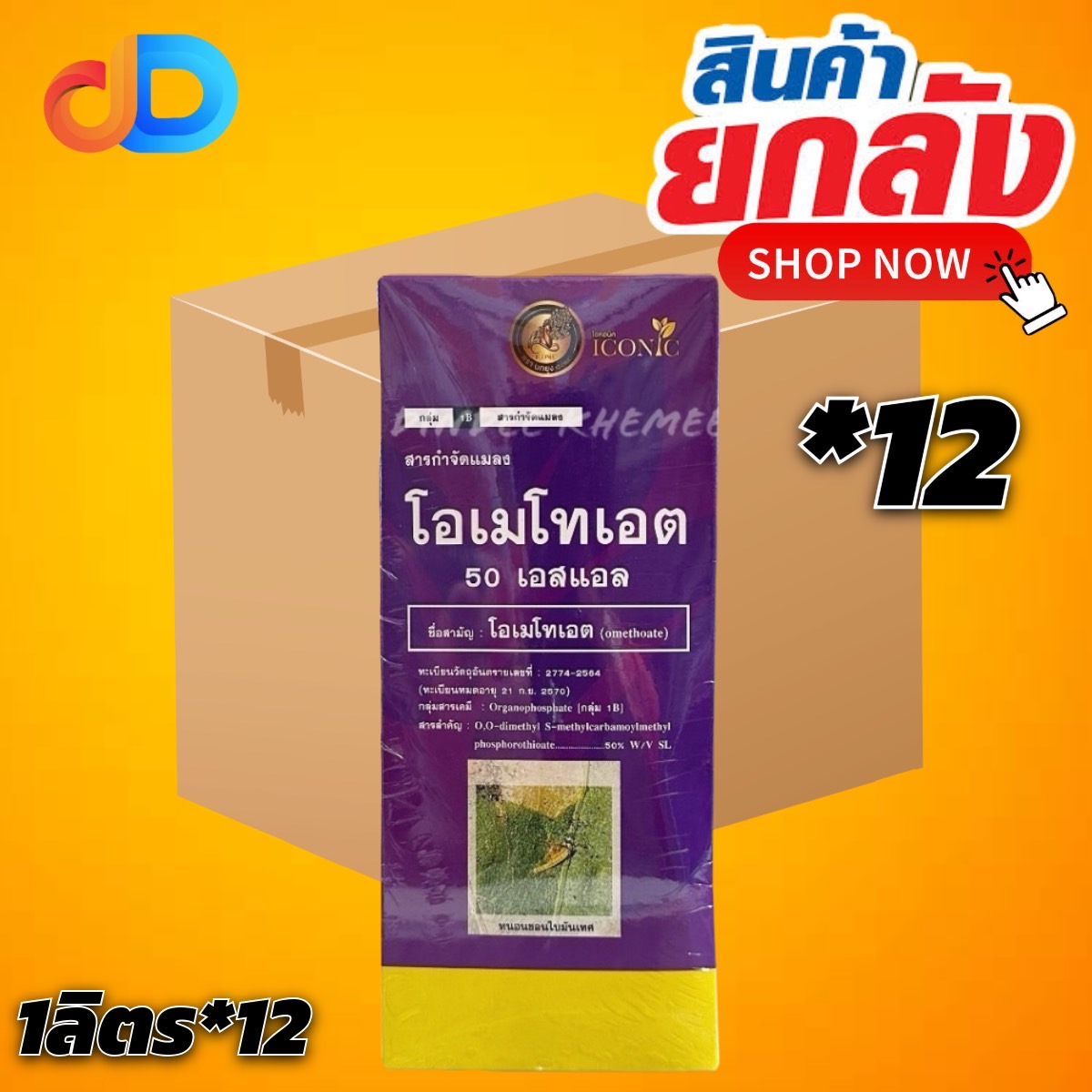 (กดสั่งซื้อครั้งละ 1 ลัง)(ยกลัง12ขวด)โอเมโทเอต 50 เอสเอล (นกยูง) ขนาด 1 ลิตร สูตรเย็น (กำจัดหนอนชอนใบในมันเทศ)