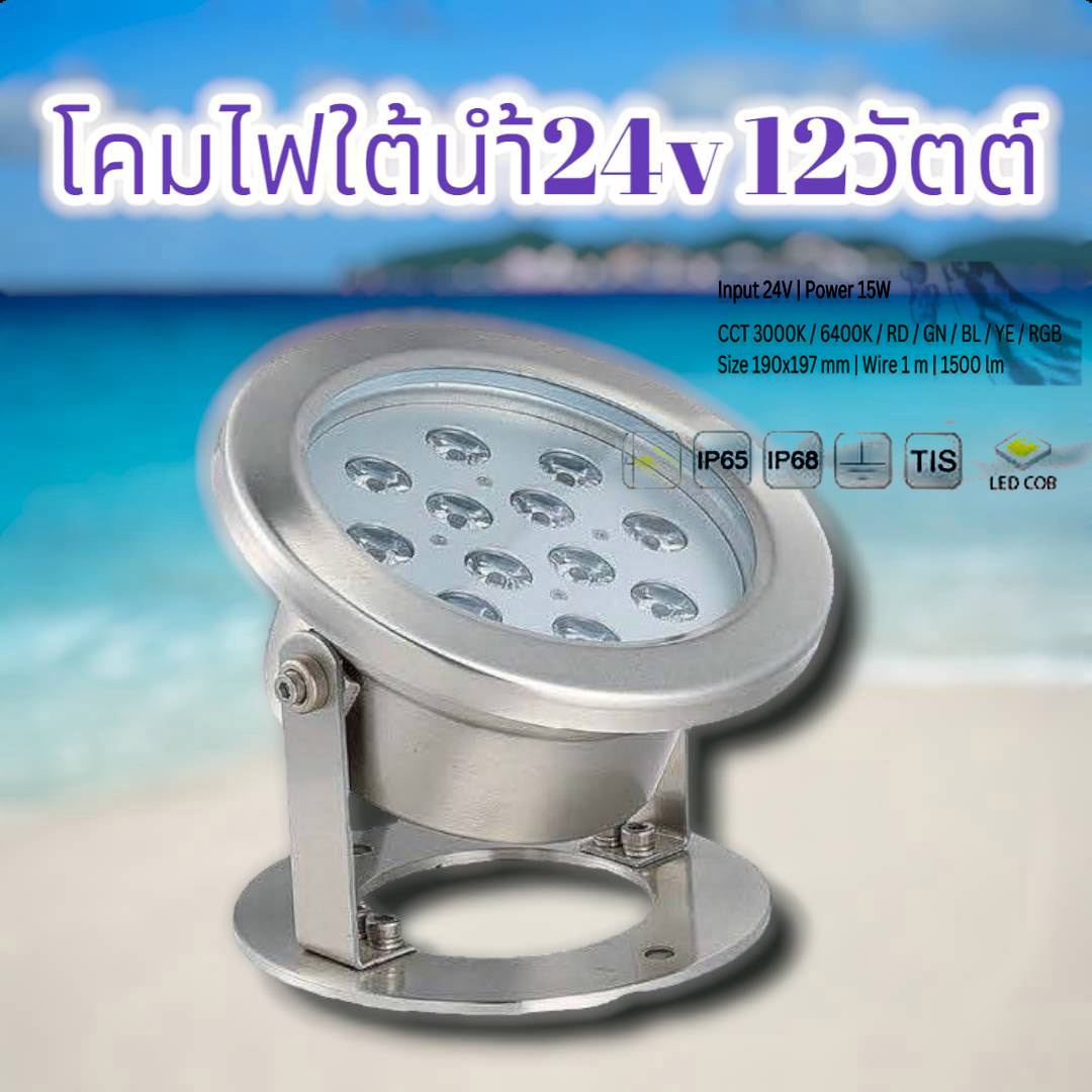 โคมไฟใต้น้ำ 24v 12วัตต์