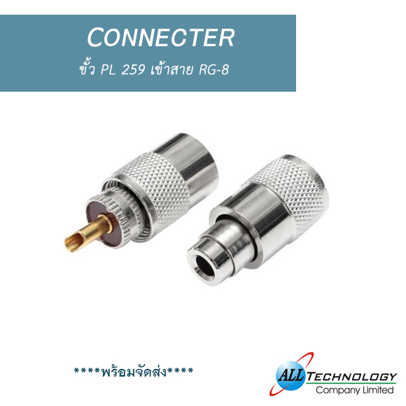 ขั้ว PL 259 เข้าสาย RG-8