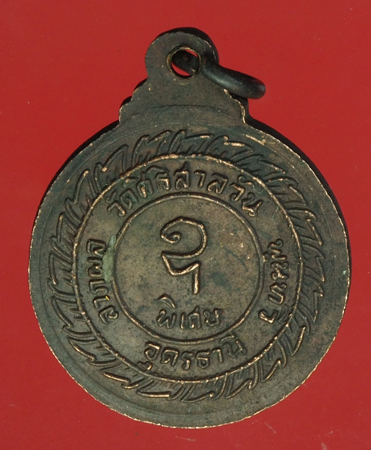 A290 เหรียญหลวงพ่อบุญมา วัดศิริสาลวัน อุดรธานี 90