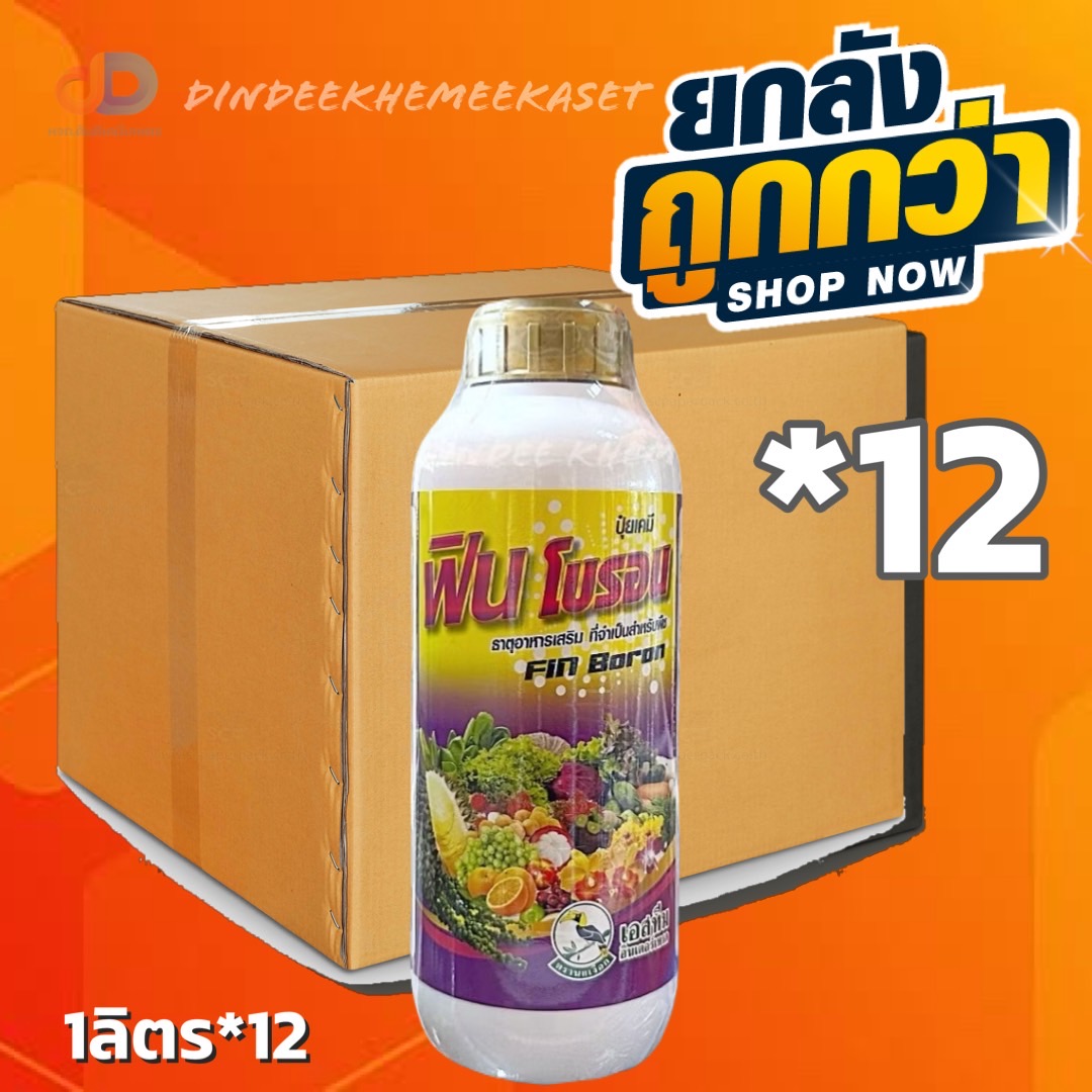 (1กดสั่งซื้อครั้งละ 1 ลัง! ยกลัง*2) ฟิน โบรอน (Fin Boron) ขนาด 1 ลิตร ธาตุอาหารเสริมสำหรับพืช #ช่วยการผสมเกสร ป้องกันเมล็ดลีบ