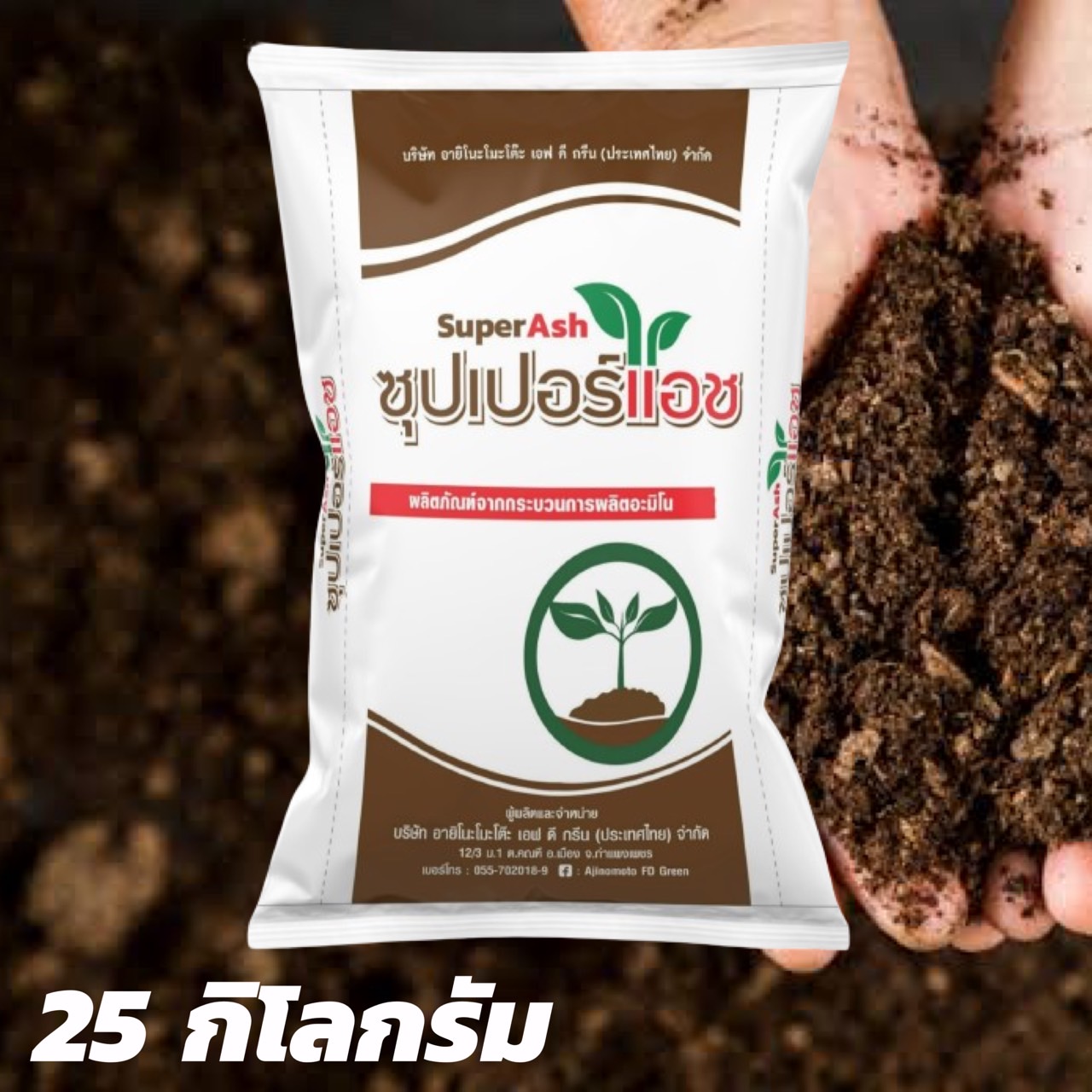 บำรุงดิน -ซุปเปอร์แอช ขนาด 25 กิโลกรัม ปรับปรุงโครงสร้างดิน ทำให้ดินโปรง ร่วนซุย ลำต้นแข็งแรง ใบหนา เขียวเข้ม ต้านทานโรค