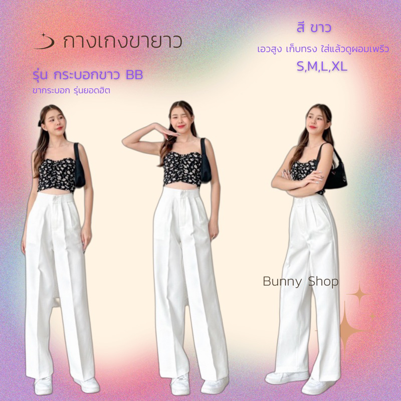 กางเกงขายาว ทรงกระบอก รุ่น BB