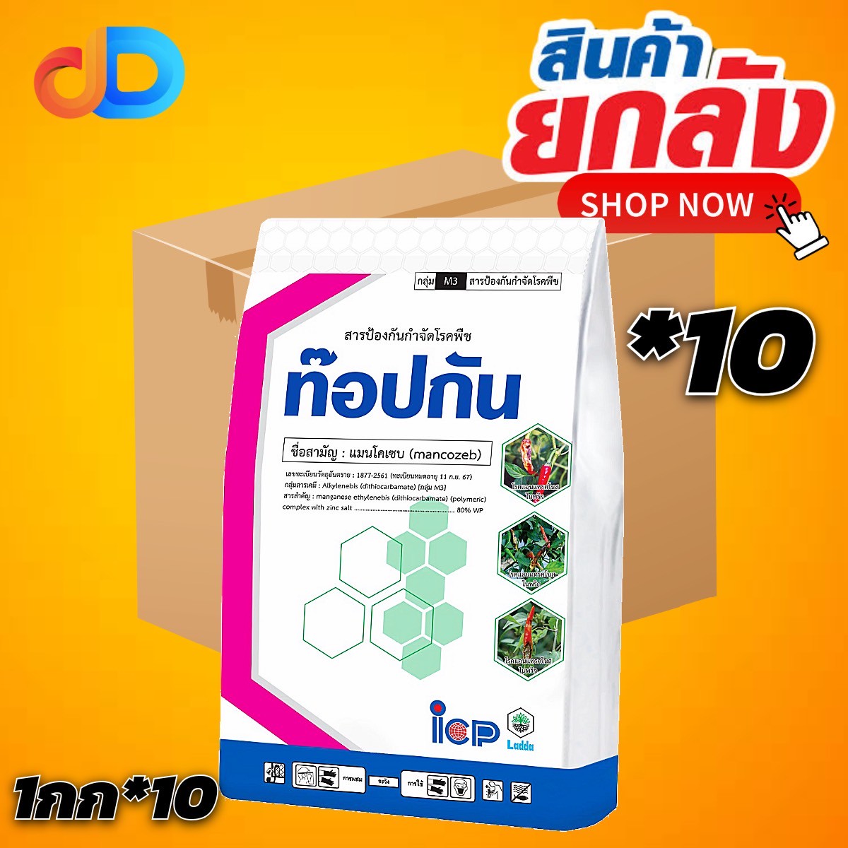 (ยกลัง*10 กก.) ท๊อปกัน (เขียว) สาร แมนโคเซบ 80% WP ขนาด 1 กิโลกรัม ใช้ป้องกันกำจัด โรคแอนแทรสโนส โรคจุด โรคราดำ โรคใบจุดสนิท
