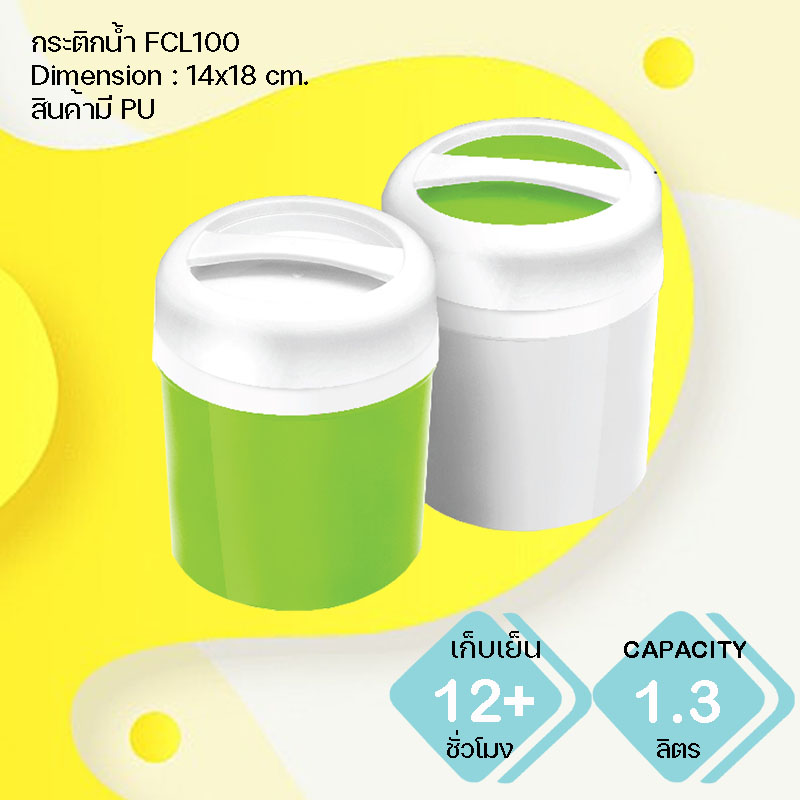 กระติกน้ำแข็ง FCL100