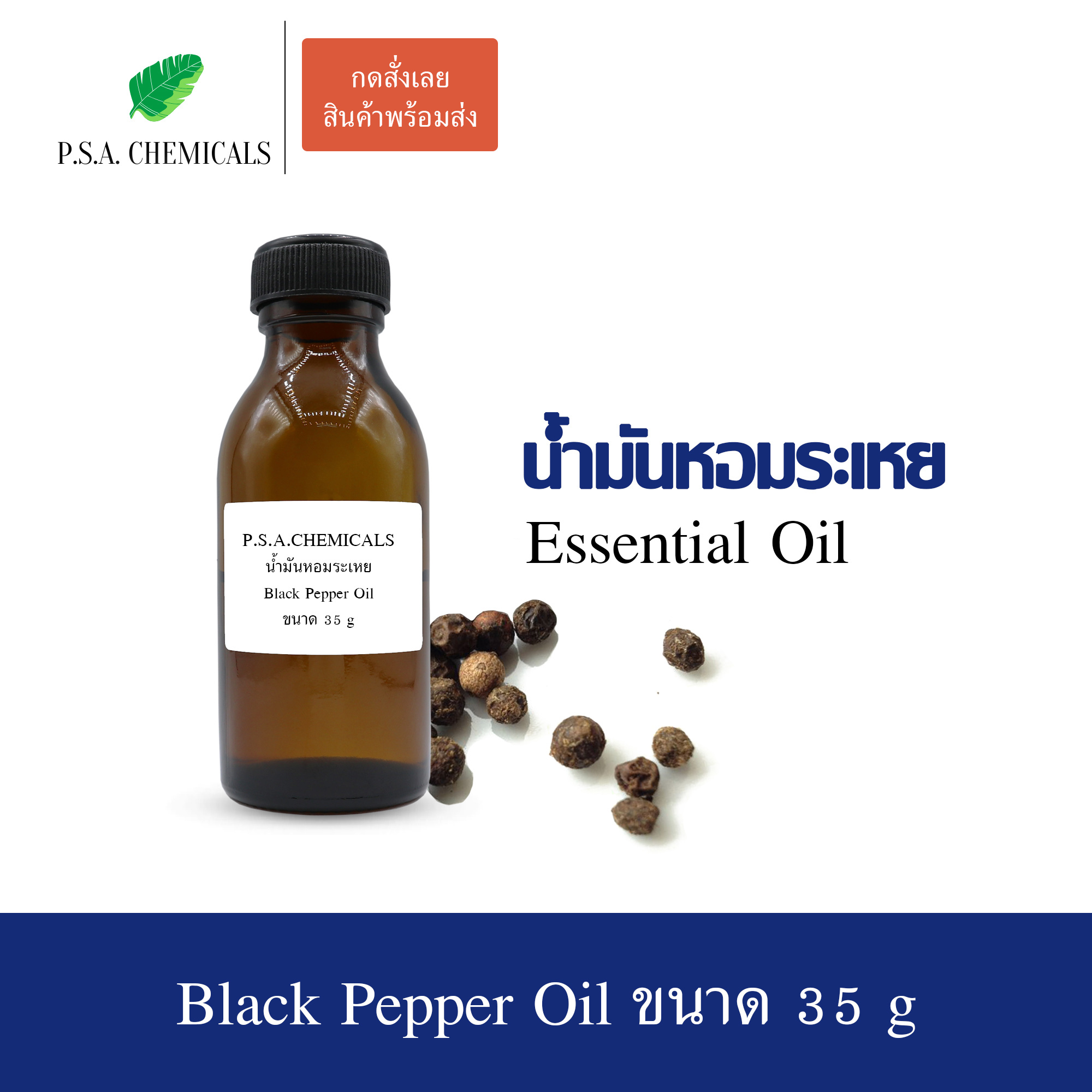 น้ำมันหอมระเหยพริกไทยดำ (Black Pepper Essential Oil) ขนาด 35 g ใช้กับเครื่องพ่นอโรม่า เตาอโรม่า