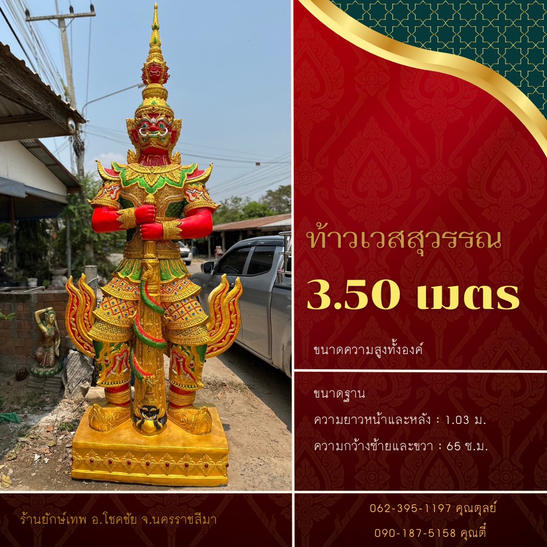 ท้าวเวสสุวรรณ 3.50 เมตรB