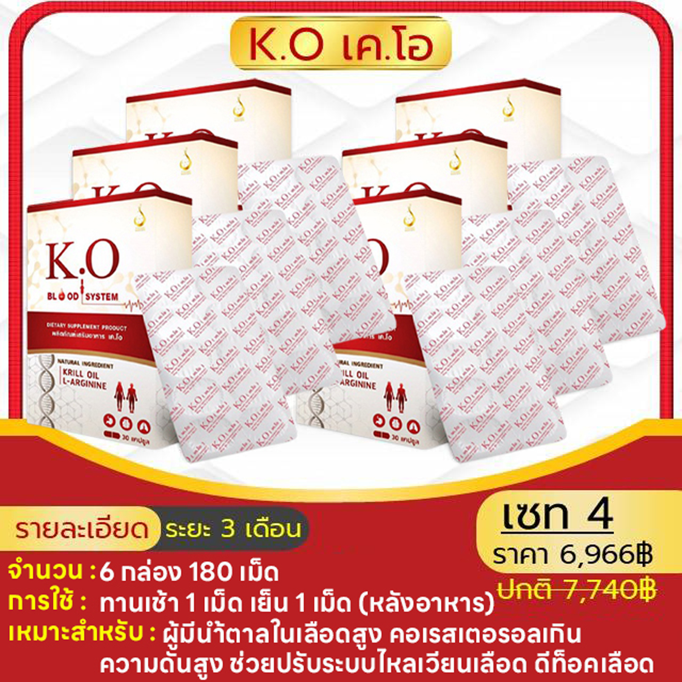 เค.โอ K.O ( 6 กล่อง ) ดูแลระบบไหลเวียนเลือด หน้ามืด บ้านหมุน เวียนหัว ไขมัน ความดัน เบาหวาน หัวใจ