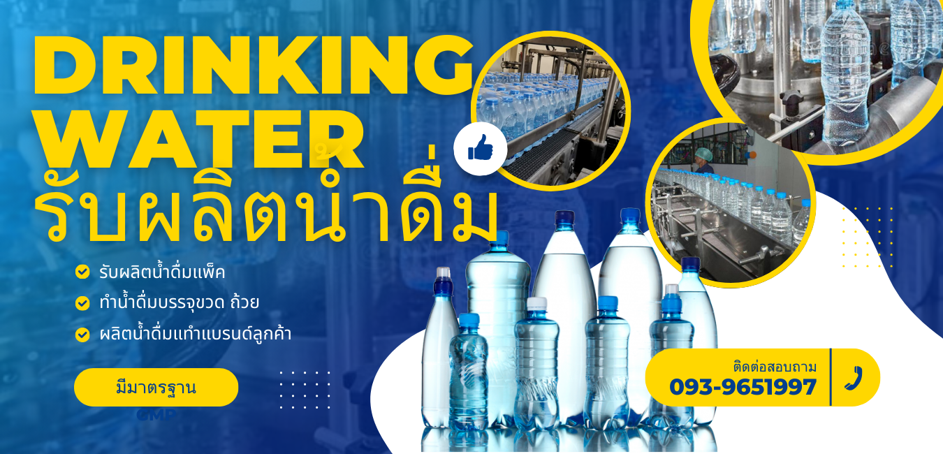 ผลิตน้ำดื่มติดแบรนด์