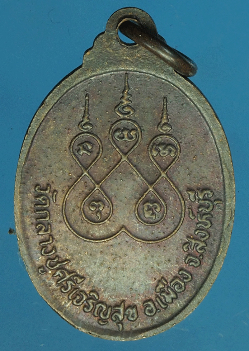 B2403 เหรียญหลวงปู่บุดดา วัดกลางชูศรีเจริญสุข สิงห์บุรี 82